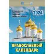 Календарь отрывной 2024 Православный календарь ОКГ0124