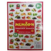 Мемори:тренажер памяти. Фрукты и ягоды