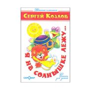 Серия «Детские классики» «Я на солнышке лежу...» (Стихи) К-ДК-15 (изд-во «Самовар»)