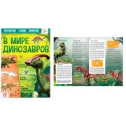 Книга с наклейками «В мире динозавров» 16 стр. 5465071