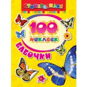 Серия «100 наклеек» Бабочки 24464