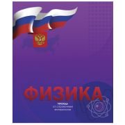 Тетрадь предметная 48л. «Российская символика» Физика ЕАС-8763