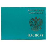 Обложка для паспорта кожа Шик 1,01гр-ПСП ШИК-231 бирюз., тисн.золотом «РОССИЯ-ПАСПОРТ-ГЕРБ»
