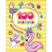 Серия «100 наклеек»  Фламинго 37303 (изд-во «РОСМЭН») 3+