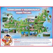 Плакат А2 Заповедники и нац. парки России Р2-295