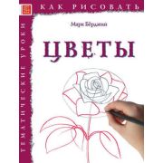 Книга «Как рисовать: Цветы»