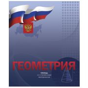 Тетрадь предметная 48л. «Российская символика» Геометрия ЕАС-8758