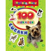 Серия «100 наклеек» Собаки 18233