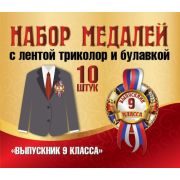 Набор медалей 10ШТ. 5-58-0004 Выпускник 9кл. (с лентой и булавкой)