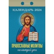 Календарь отрывной 2024 Православные молитвы на каждый день ОКА1324