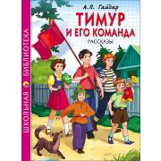 Книга серия «Школьная библиотека» Тимур и его команда А.П.Гайдар 26784 (изд-во «Проф-пресс»)