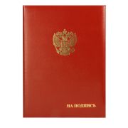 Папка адресная «На подпись» с гербом России, бордо, с ляссе ПБ4013-209 л