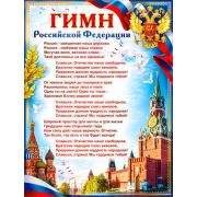 Плакат гос. символы Гимн РФ P2-569