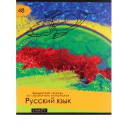 Тетрадь предметная 48л. 48-2159 Русский язык