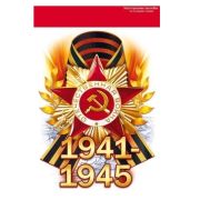 Наклейка А4 88.942 «1941-1945»
