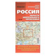 Карта автодорог РОССИЯ, ОБЛАСТИ ЦЕНТРАЛЬНОГО ЧЕРНОЗЕМЬЯ 1:700 000