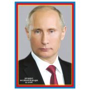 Плакат А4 Путин В.В. Ш-14866