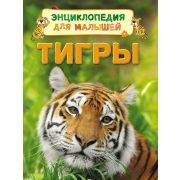 Энциклопедия для малышей Тигры 3+ 30657