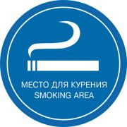 Наклейка-знак «Место для курения» 9-86-0024 200х200мм по ГОСТУ
