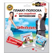 Плакат-полоска для свадебной фотосессии «Любовь» 070,009
