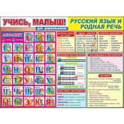 Плакат А2 для дошкольников Учись,малыш! 0800555 Русский язык и родная речь