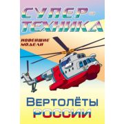 Раскраска А4 «Вертолеты России»