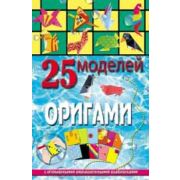 25 моделей бумажных оригами 978-5-222-20197-8 (изд-во «Феникс»)