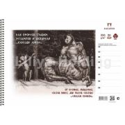 Альбом для акварели на гребне А4 20л. д/офортов, гравюр, эстампов  «Кентавр Хирон» АЛ-2916