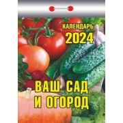 Календарь отрывной 2023 Ваш сад и огород ОКК-323