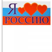 Флаг «Я люблю Россию » 10*20см (бумага,пластик)