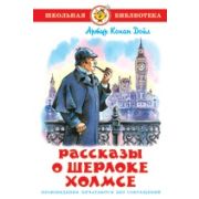 Книга серия «Школьная библиотека» Рассказы о Шерлоке Холмсе К-ШБ-60