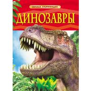 Детская энциклопедия Динозавры 17329