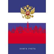 Книга учета А4 120л. кл. 7БЦ 120-1744 «Герб и флаг России»