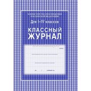 Журнал классный 1-4кл. КЖ-33