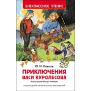 Книга Серия «Внеклассное чтение» Приключения Васи Куралесова Ю.Коваль 30352