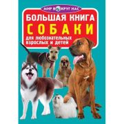 Большая книга. Собаки 96831