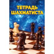 Тетрадь шахматиста А5. 29447