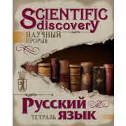 Тетрадь предметная 48л. «Научный прорыв» Русский язык ЕАС-7916