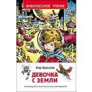 Книга Серия «Внеклассное чтение» Булычев К. Девочка с Земли (ВЧ) 29968