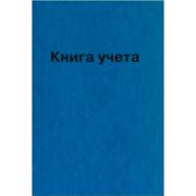 Книга учета А4 96л. лин. офсет 55 г/м², КУ-522 бумвинил тисн. фольгой 2056426