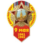 Медаль 23891 9 Мая (р.д.)