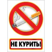 Плакат 0800051 Не курить!