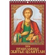 Календарь 2024 настен. перекидн. на гребне 170*250 1024007 Православные святые целители