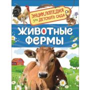 Энциклопедия для д/сада «Животные фермы» 33885