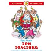 Книга Серия «Школьная библиотека» Три толстяка Ю.Олеша К-ШБ-74