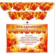 Гирлянда Осенняя 700-365-Т + плакат