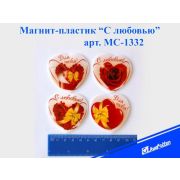 Магнит-пластик сердце МС-1332 «С любовью» 4в