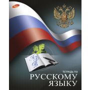Тетрадь предметная 48л. «Российский флаг» Русский язык ЕАС-7108