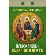 Календарь отрывной 2024 Православные праздники и посты ОКА1424
