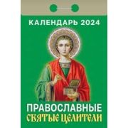 Календарь отрывной 2024 Православные святые целители ОКА1524